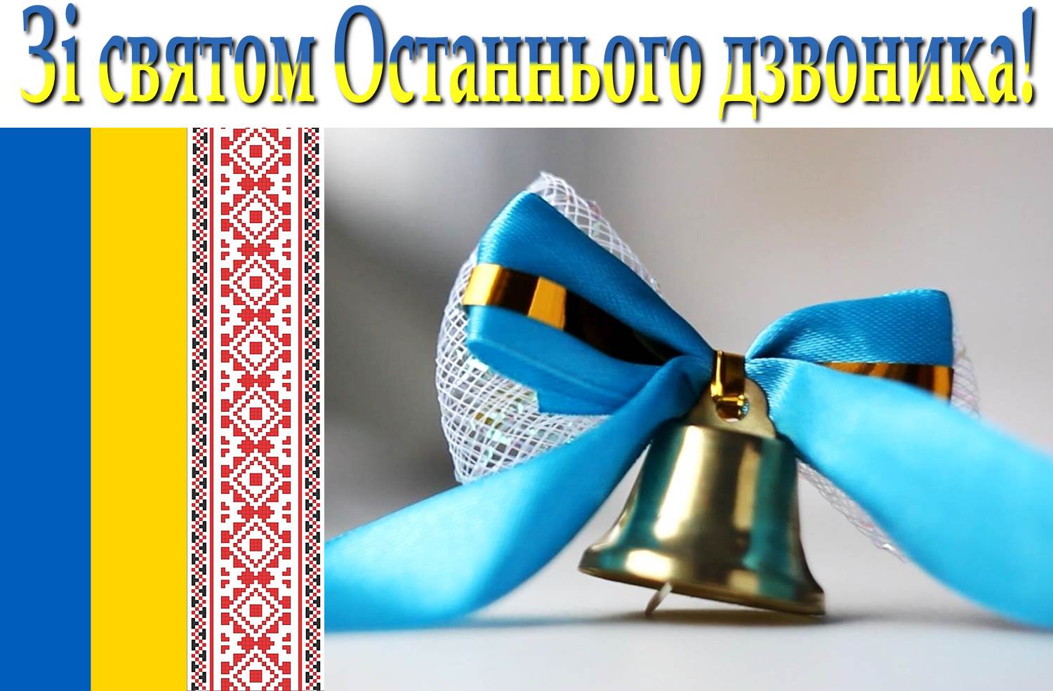  святом Останнього дзвоника