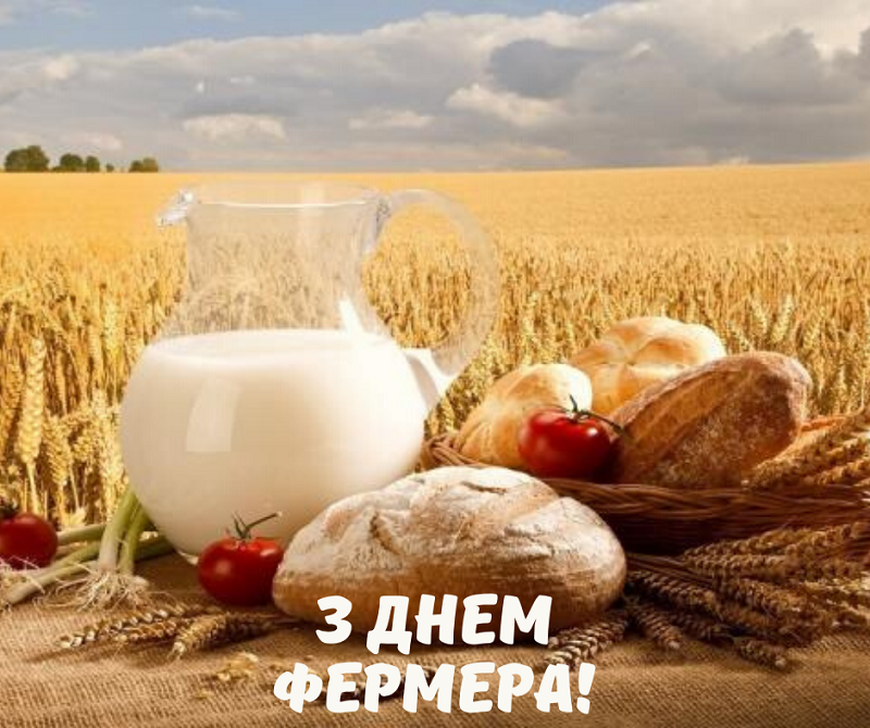 Привітання з Днем фермера