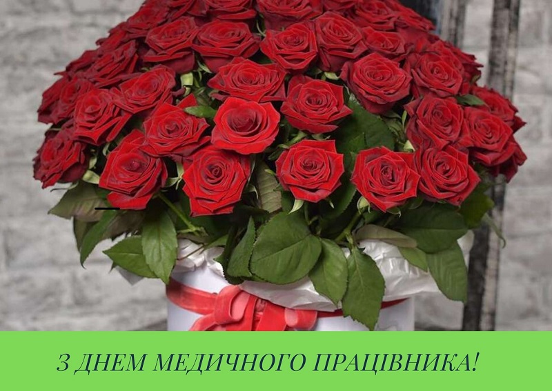 Днем медичного працівника