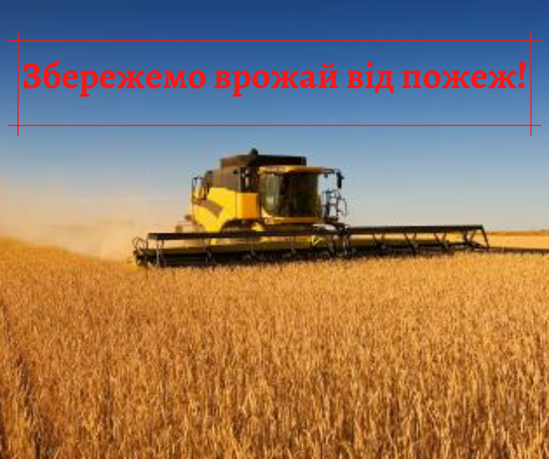  врожай від пожеж