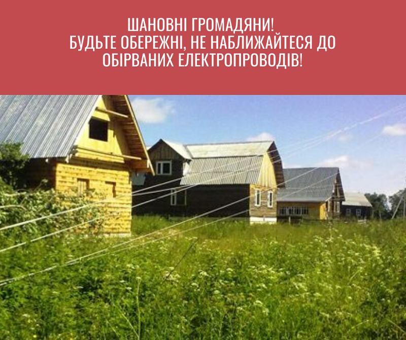 громадяни Будьте обережні не наближайтесь до обірваних електропроводів