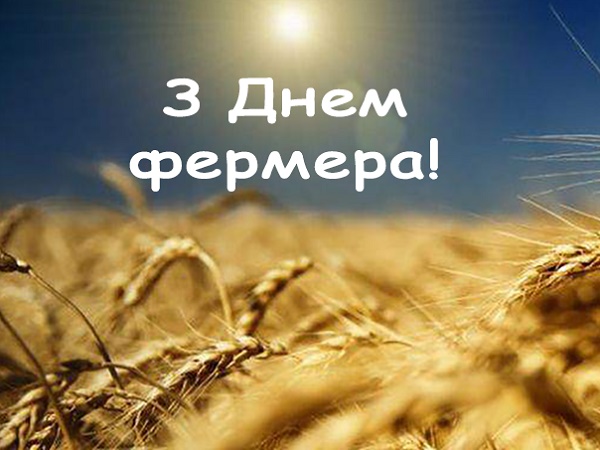 privitannya z dnem fermera 3