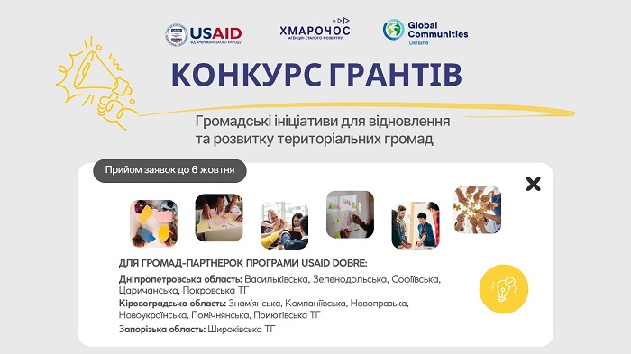  про конкурс грантів Голос громади Програма USAID DOBRE 1на сайт