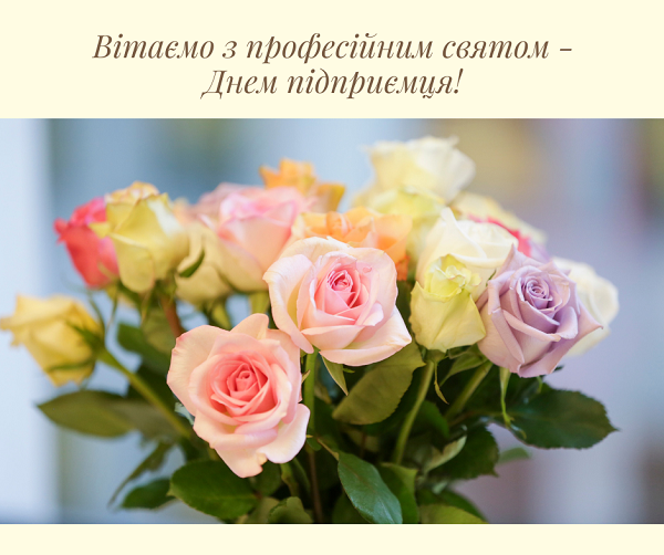  з професійним святом Днем підприємця
