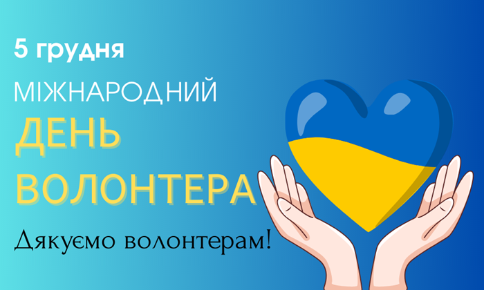 день волонтера 1