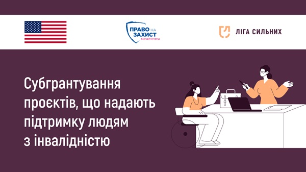 subgrantuvannya proyektiv shho nadayut pidtrymku lyudyam z invalidnistyu 4